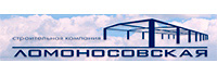 Строительная компания Ломоносовская
